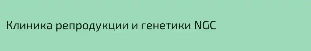Клиника репродукции и генетики NGC